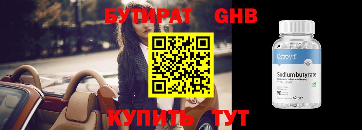 БУТИРАТ жидкий экстази Краснодар