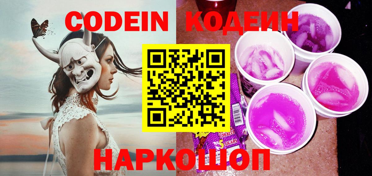 Краснодар  Кодеин напиток Lean (лин)  Вход с VPN  Кодеиновый сироп Lean Purple Drank 